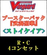 画像: 【4コン】ヴァンガード「武奏烈華」ストイケイアR以下4コンセット(R・C)
