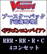 画像: (予約)【4コン】ヴァンガード「竜魂鳴導」ドラゴンエンパイアRRR以下4コンセット(RRR・RR・R・C)