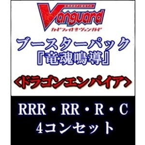 画像: (予約)【4コン】ヴァンガード「竜魂鳴導」ドラゴンエンパイアRRR以下4コンセット(RRR・RR・R・C)