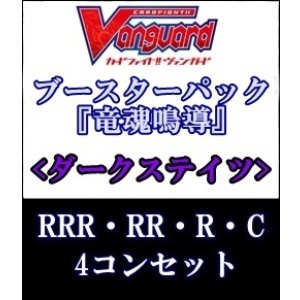 画像: (予約)【4コン】ヴァンガード「竜魂鳴導」ダークステイツRRR以下4コンセット(RRR・RR・R・C)