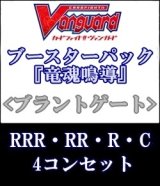 画像: (予約)【4コン】ヴァンガード「竜魂鳴導」ブラントゲートRRR以下4コンセット(RRR・RR・R・C)