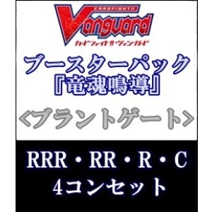 画像: (予約)【4コン】ヴァンガード「竜魂鳴導」ブラントゲートRRR以下4コンセット(RRR・RR・R・C)