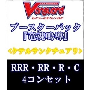 画像: (予約)【4コン】ヴァンガード「竜魂鳴導」ケテルサンクチュアリRRR以下4コンセット(RRR・RR・R・C)