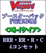 画像: (予約)【4コン】ヴァンガード「竜魂鳴導」ストイケイアRRR以下4コンセット(RRR・RR・R・C)
