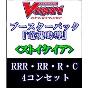 画像: (予約)【4コン】ヴァンガード「竜魂鳴導」ストイケイアRRR以下4コンセット(RRR・RR・R・C)