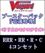 画像: (予約)【4コン】ヴァンガード「竜魂鳴導」リリカルモナステリオRRR以下4コンセット(RRR・RR・R・C)