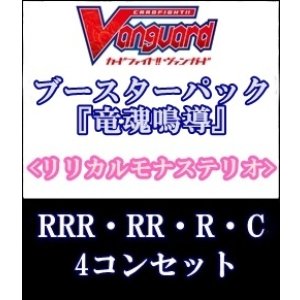 画像: (予約)【4コン】ヴァンガード「竜魂鳴導」リリカルモナステリオRRR以下4コンセット(RRR・RR・R・C)