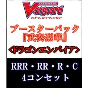 画像: (予約)【4コン】ヴァンガード「武奏烈華」ドラゴンエンパイアRRR以下4コンセット(RRR・RR・R・C)