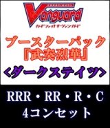 画像: (予約)【4コン】ヴァンガード「武奏烈華」ダークステイツRRR以下4コンセット(RRR・RR・R・C)