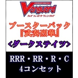 画像: (予約)【4コン】ヴァンガード「武奏烈華」ダークステイツRRR以下4コンセット(RRR・RR・R・C)