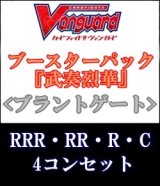 画像: (予約)【4コン】ヴァンガード「武奏烈華」ブラントゲートRRR以下4コンセット(RRR・RR・R・C)