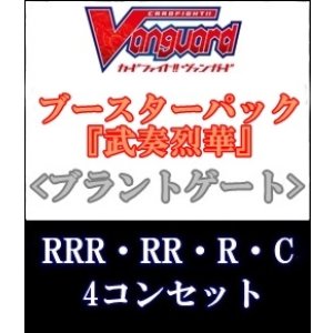 画像: (予約)【4コン】ヴァンガード「武奏烈華」ブラントゲートRRR以下4コンセット(RRR・RR・R・C)