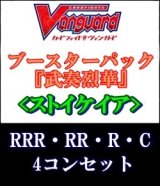 画像: (予約)【4コン】ヴァンガード「武奏烈華」ストイケイアRRR以下4コンセット(RRR・RR・R・C)