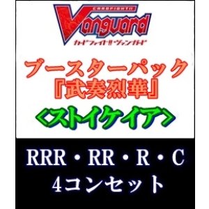 画像: (予約)【4コン】ヴァンガード「武奏烈華」ストイケイアRRR以下4コンセット(RRR・RR・R・C)