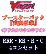 画像: (予約)【4コン】ヴァンガード「武奏烈華」リリカルモナステリオRRR以下4コンセット(RRR・RR・R・C)