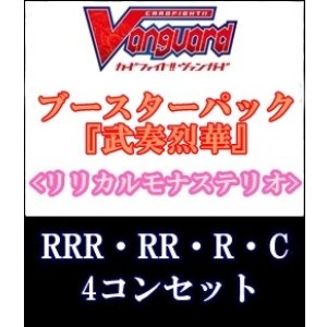 画像: (予約)【4コン】ヴァンガード「武奏烈華」リリカルモナステリオRRR以下4コンセット(RRR・RR・R・C)