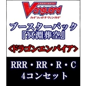 画像: (予約)【4コン】ヴァンガード「冥淵葬空」ドラゴンエンパイアRRR以下4コンセット(RRR・RR・R・C)
