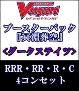 画像: (予約)【4コン】ヴァンガード「冥淵葬空」ダークステイツRRR以下4コンセット(RRR・RR・R・C)