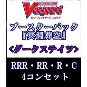 画像: (予約)【4コン】ヴァンガード「冥淵葬空」ダークステイツRRR以下4コンセット(RRR・RR・R・C)