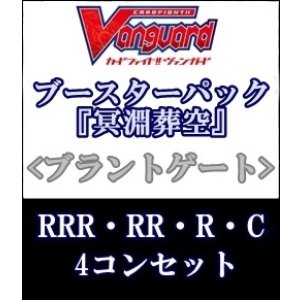 画像: (予約)【4コン】ヴァンガード「冥淵葬空」ブラントゲートRRR以下4コンセット(RRR・RR・R・C)