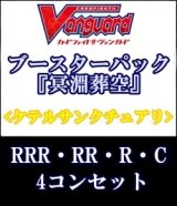 画像: (予約)【4コン】ヴァンガード「冥淵葬空」ケテルサンクチュアリRRR以下4コンセット(RRR・RR・R・C)