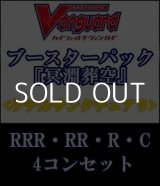 画像: (予約)【4コン】ヴァンガード「冥淵葬空」ケテルサンクチュアリRRR以下4コンセット(RRR・RR・R・C)