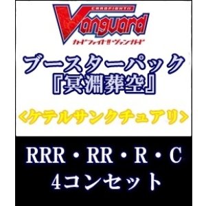 画像: (予約)【4コン】ヴァンガード「冥淵葬空」ケテルサンクチュアリRRR以下4コンセット(RRR・RR・R・C)
