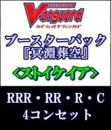 画像: (予約)【4コン】ヴァンガード「冥淵葬空」ストイケイアRRR以下4コンセット(RRR・RR・R・C)