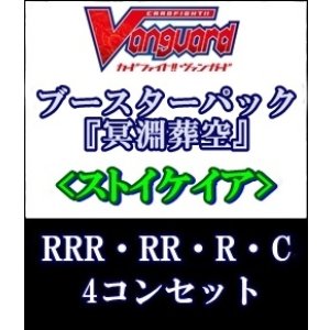 画像: (予約)【4コン】ヴァンガード「冥淵葬空」ストイケイアRRR以下4コンセット(RRR・RR・R・C)