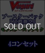 画像: 【4コン】ヴァンガード 冥淵葬空「モンスターストライク」全41種4コンセット