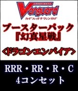 画像: (予約)【4コン】ヴァンガード「幻真星戦」ドラゴンエンパイアRRR以下4コンセット(RRR・RR・R・C)