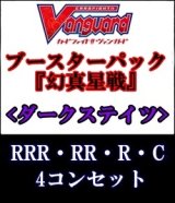 画像: (予約)【4コン】ヴァンガード「幻真星戦」ダークステイツRRR以下4コンセット(RRR・RR・R・C)
