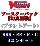 画像: (予約)【4コン】ヴァンガード「幻真星戦」ブラントゲートRRR以下4コンセット(RRR・RR・R・C)
