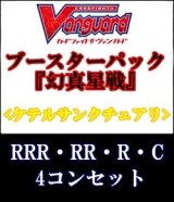 画像: (予約)【4コン】ヴァンガード「幻真星戦」ケテルサンクチュアリRRR以下4コンセット(RRR・RR・R・C)