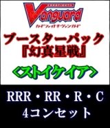 画像: (予約)【4コン】ヴァンガード「幻真星戦」ストイケイアRRR以下4コンセット(RRR・RR・R・C)