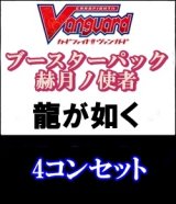 画像: 【4コン】ヴァンガード「赫月ノ使者」龍が如く4コンセット