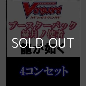 画像: 【4コン】ヴァンガード「赫月ノ使者」龍が如く4コンセット