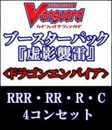 画像: (予約)【4コン】ヴァンガード「虚影襲雷」ドラゴンエンパイアRRR以下4コンセット(RRR・RR・R・C)