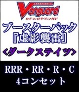 画像: (予約)【4コン】ヴァンガード「虚影襲雷」ダークステイツRRR以下4コンセット(RRR・RR・R・C)