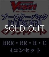 画像: (予約)【4コン】ヴァンガード「虚影襲雷」ブラントゲートRRR以下4コンセット(RRR・RR・R・C)