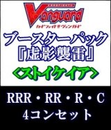 画像: (予約)【4コン】ヴァンガード「虚影襲雷」ストイケイアRRR以下4コンセット(RRR・RR・R・C)