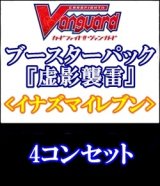 画像: 【4コン】ヴァンガード「虚影襲雷」イナズマイレブン4コンセット