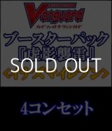 画像: (予約)【4コン】ヴァンガード「虚影襲雷」イナズマイレブン4コンセット