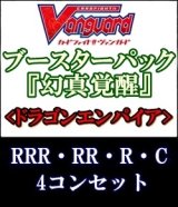 画像: (予約)【4コン】ヴァンガード「幻真覚醒」ドラゴンエンパイアRRR以下4コンセット(RRR・RR・R・C)
