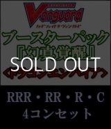 画像: (予約)【4コン】ヴァンガード「幻真覚醒」ドラゴンエンパイアRRR以下4コンセット(RRR・RR・R・C)