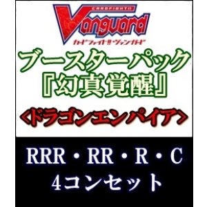画像: (予約)【4コン】ヴァンガード「幻真覚醒」ドラゴンエンパイアRRR以下4コンセット(RRR・RR・R・C)