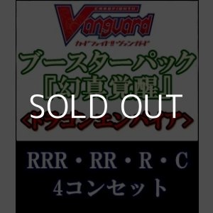 画像: (予約)【4コン】ヴァンガード「幻真覚醒」ドラゴンエンパイアRRR以下4コンセット(RRR・RR・R・C)