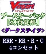 画像: (予約)【4コン】ヴァンガード「幻真覚醒」ダークステイツRRR以下4コンセット(RRR・RR・R・C)