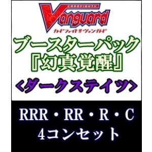 画像: (予約)【4コン】ヴァンガード「幻真覚醒」ダークステイツRRR以下4コンセット(RRR・RR・R・C)
