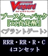 画像: (予約)【4コン】ヴァンガード「幻真覚醒」ブラントゲートRRR以下4コンセット(RRR・RR・R・C)